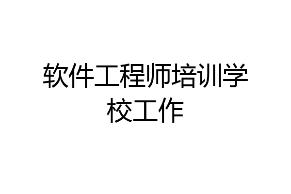 软件工程师培训学校工作