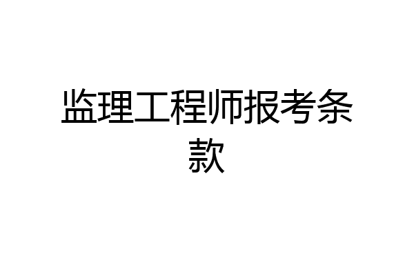 监理工程师报考条款