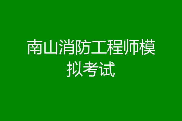 南山消防工程师模拟考试