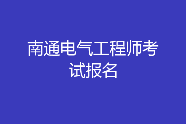 南通电气工程师考试报名
