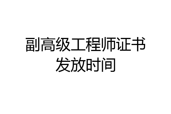 副高级工程师证书发放时间