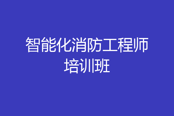智能化消防工程师培训班