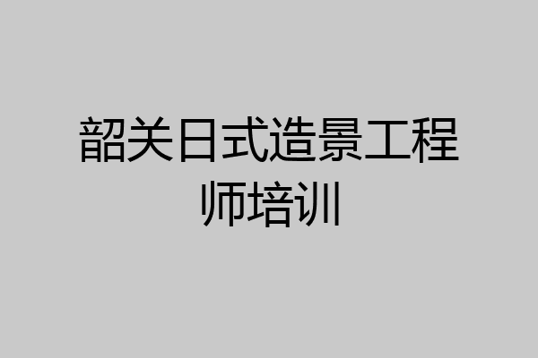 韶关日式造景工程师培训