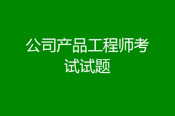 公司产品工程师考试试题