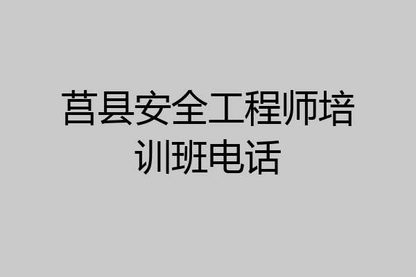莒县安全工程师培训班电话