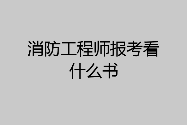 消防工程师报考看什么书