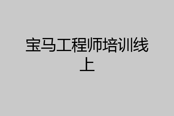 宝马工程师培训线上