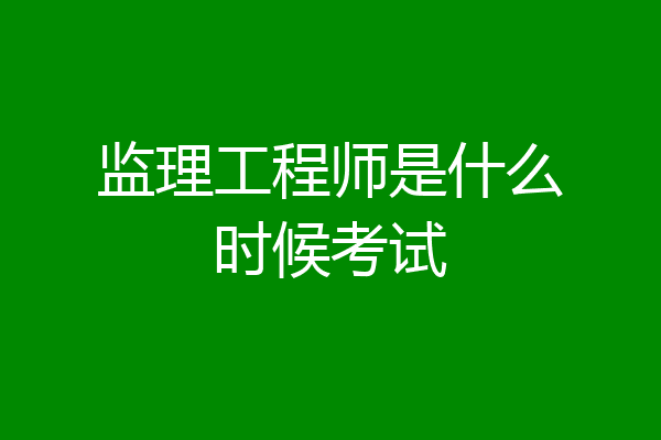 监理工程师是什么时候考试