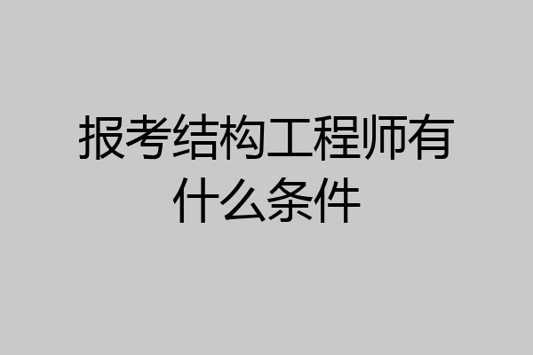 报考结构工程师有什么条件