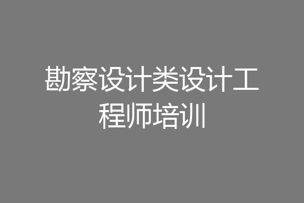 勘察设计类设计工程师培训