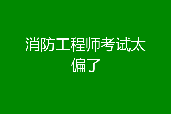 消防工程师考试太偏了