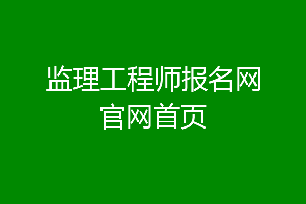监理工程师报名网官网首页