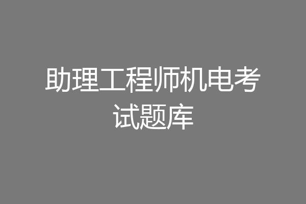 助理工程师机电考试题库