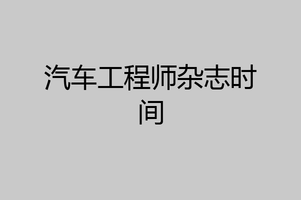 汽车工程师杂志时间