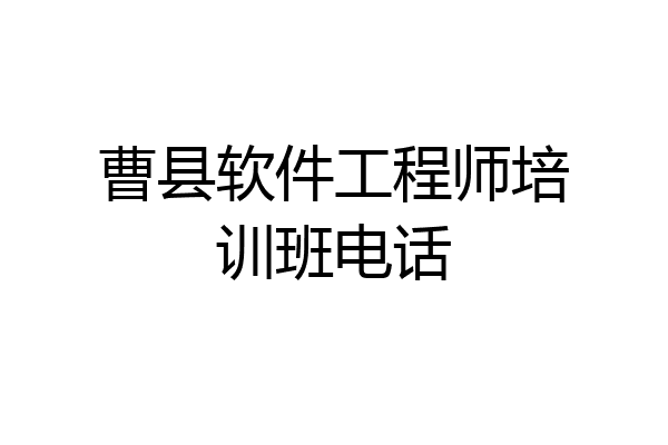 曹县软件工程师培训班电话
