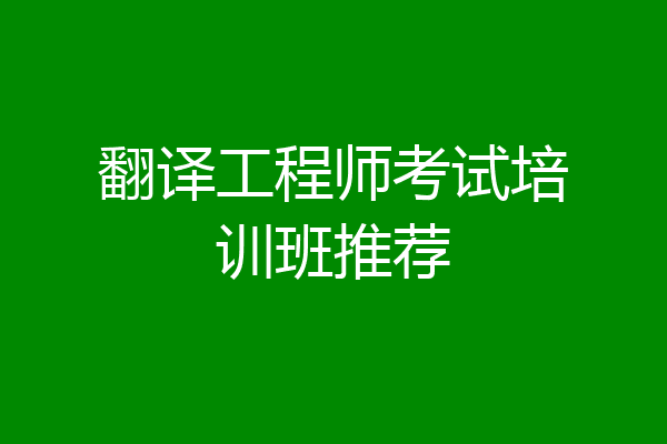 翻译工程师考试培训班推荐