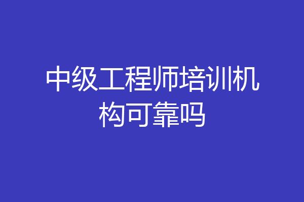 中级工程师培训机构可靠吗