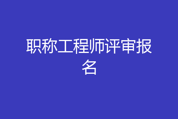 职称工程师评审报名
