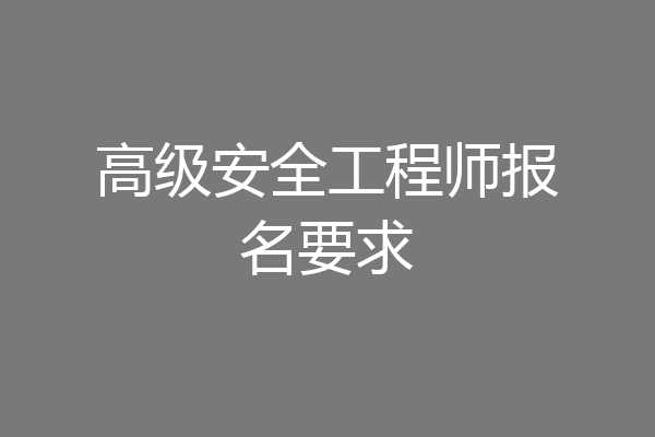 高级安全工程师报名要求