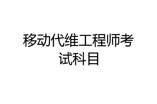 移动代维工程师考试科目
