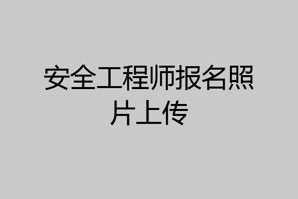 安全工程师报名照片上传