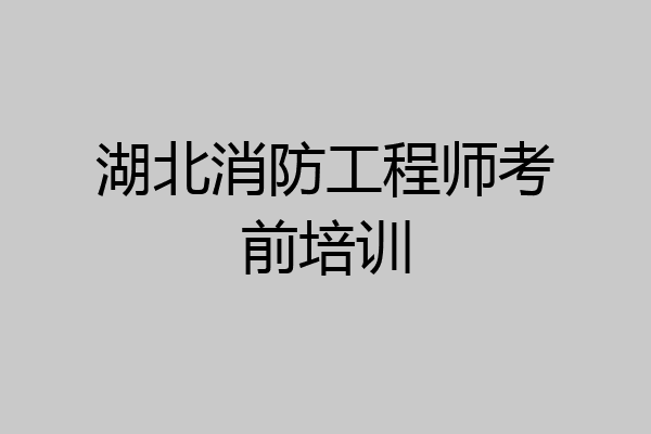 湖北消防工程师考前培训
