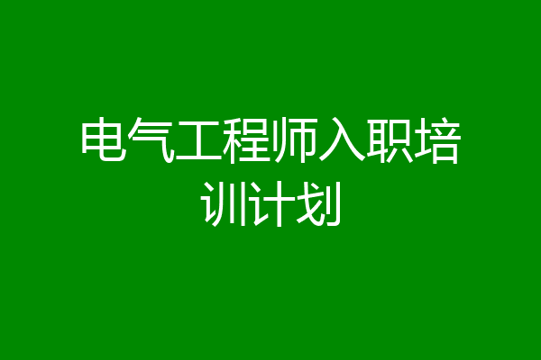 电气工程师入职培训计划