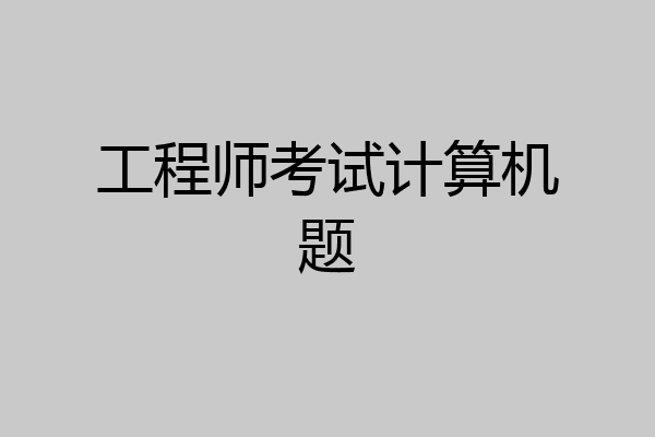 工程师考试计算机题