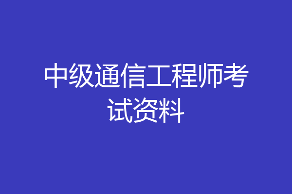 中级通信工程师考试资料