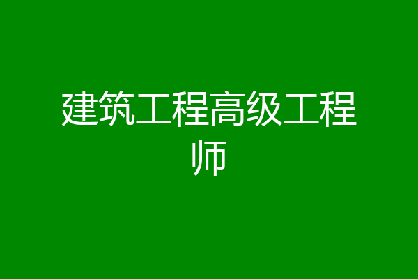 建筑工程高级工程师