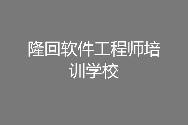 隆回软件工程师培训学校