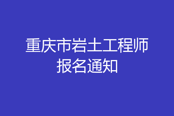 重庆市岩土工程师报名通知
