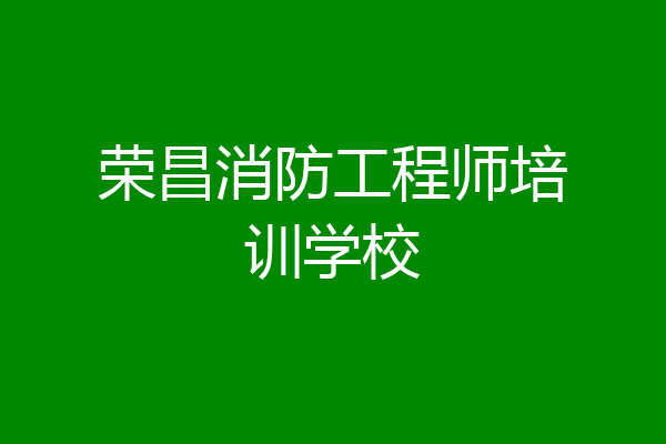 荣昌消防工程师培训学校