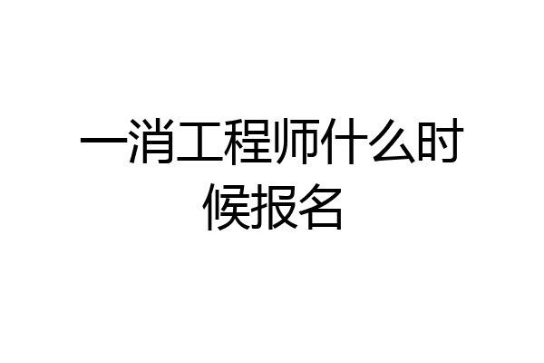 一消工程师什么时候报名