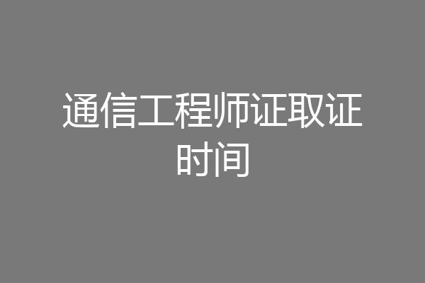 通信工程师证取证时间