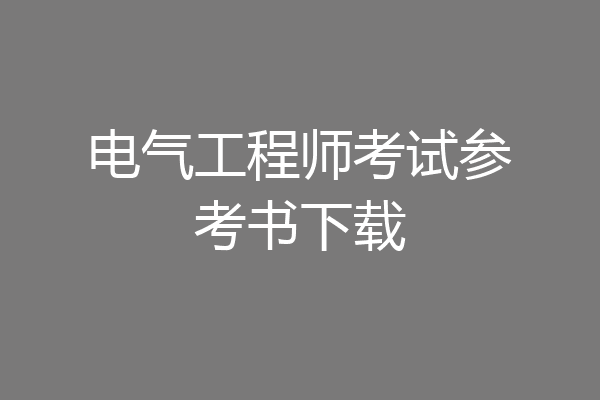 电气工程师考试参考书下载