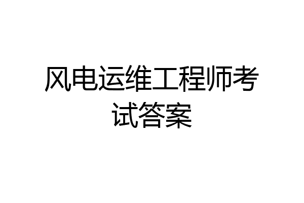 风电运维工程师考试答案