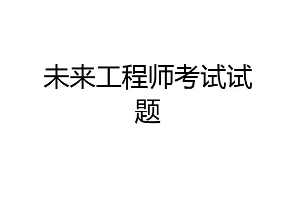 未来工程师考试试题