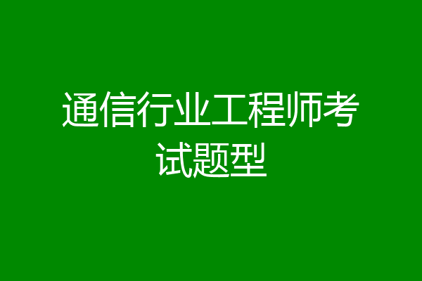 通信行业工程师考试题型