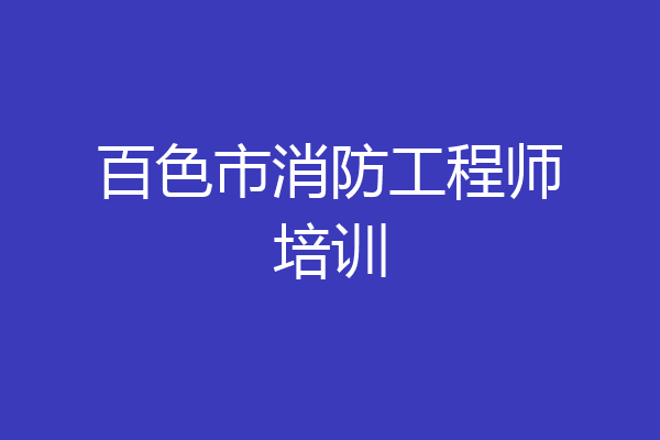 百色市消防工程师培训