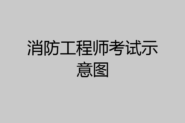 消防工程师考试示意图