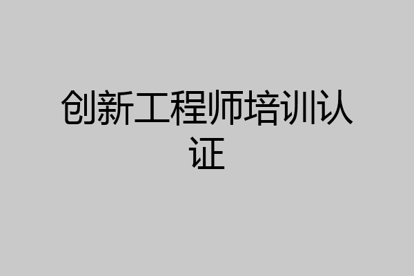 创新工程师培训认证
