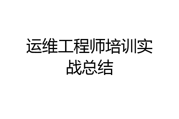 运维工程师培训实战总结