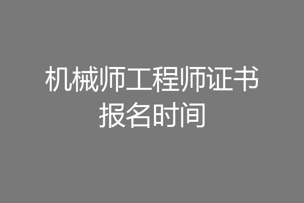 机械师工程师证书报名时间