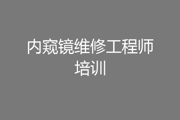 内窥镜维修工程师培训