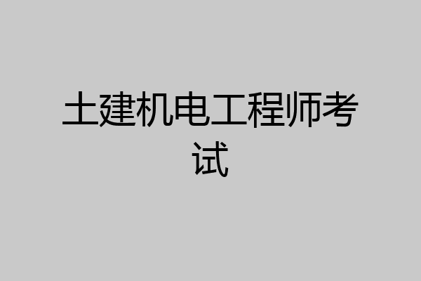 土建机电工程师考试