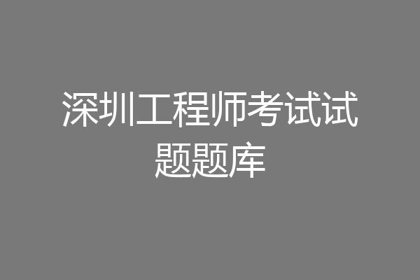 深圳工程师考试试题题库
