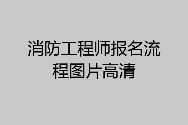 消防工程师报名流程图片高清
