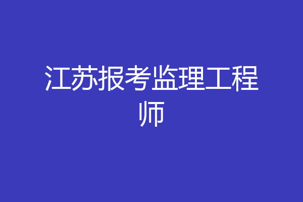 江苏报考监理工程师