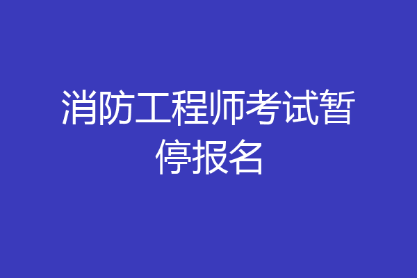 消防工程师考试暂停报名